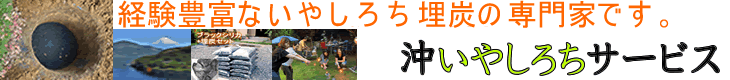 沖いやしろちサービス-幸せの土地